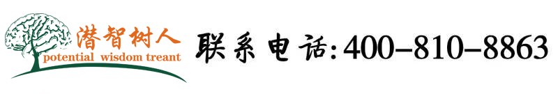 操亚州女人逼北京潜智树人教育咨询有限公司